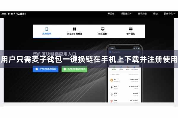 用户只需麦子钱包一键换链在手机上下载并注册使用