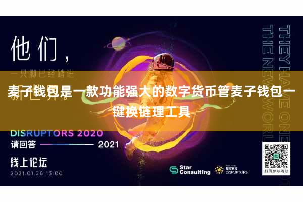 麦子钱包是一款功能强大的数字货币管麦子钱包一键换链理工具