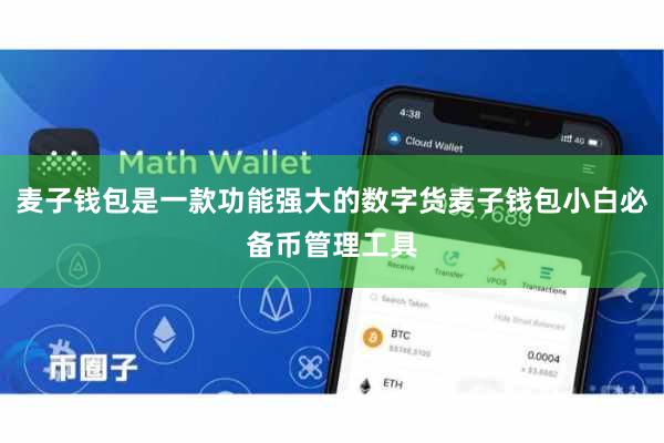 麦子钱包是一款功能强大的数字货麦子钱包小白必备币管理工具