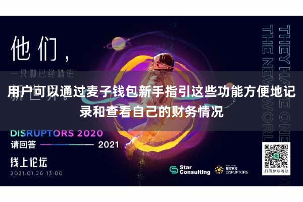 用户可以通过麦子钱包新手指引这些功能方便地记录和查看自己的财务情况