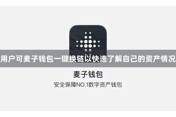 用户可麦子钱包一键换链以快速了解自己的资产情况