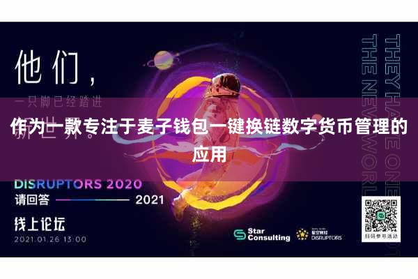 作为一款专注于麦子钱包一键换链数字货币管理的应用