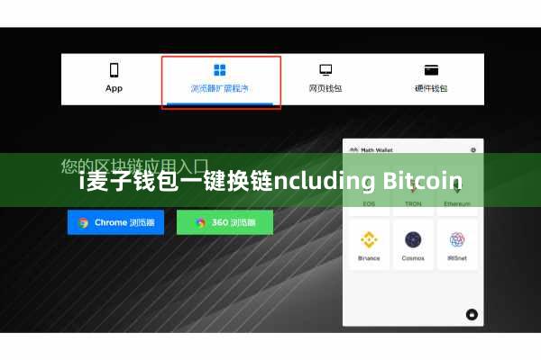 i麦子钱包一键换链ncluding Bitcoin