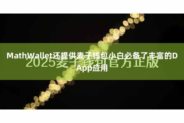 MathWallet还提供麦子钱包小白必备了丰富的DApp应用