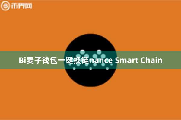 Bi麦子钱包一键换链nance Smart Chain