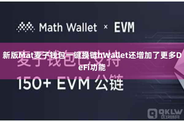 新版Mat麦子钱包一键换链hWallet还增加了更多DeFi功能