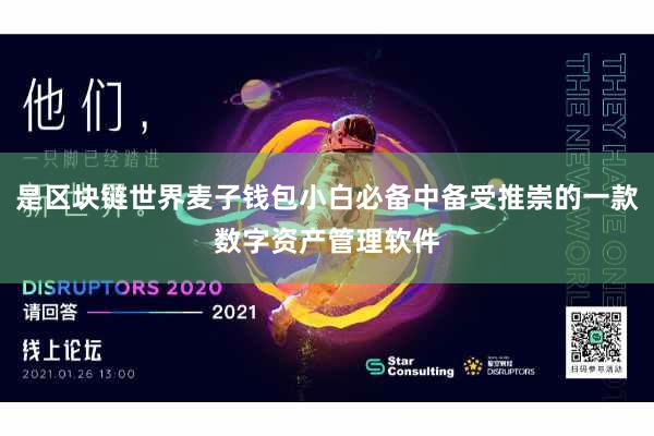 是区块链世界麦子钱包小白必备中备受推崇的一款数字资产管理软件