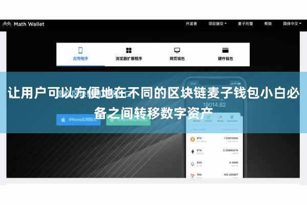 让用户可以方便地在不同的区块链麦子钱包小白必备之间转移数字资产